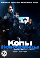  Копы-новобранцы смотреть онлайн сериал 1-6 сезон 